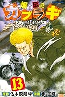 爆音伝説カブラギ (全19巻) Kindle版